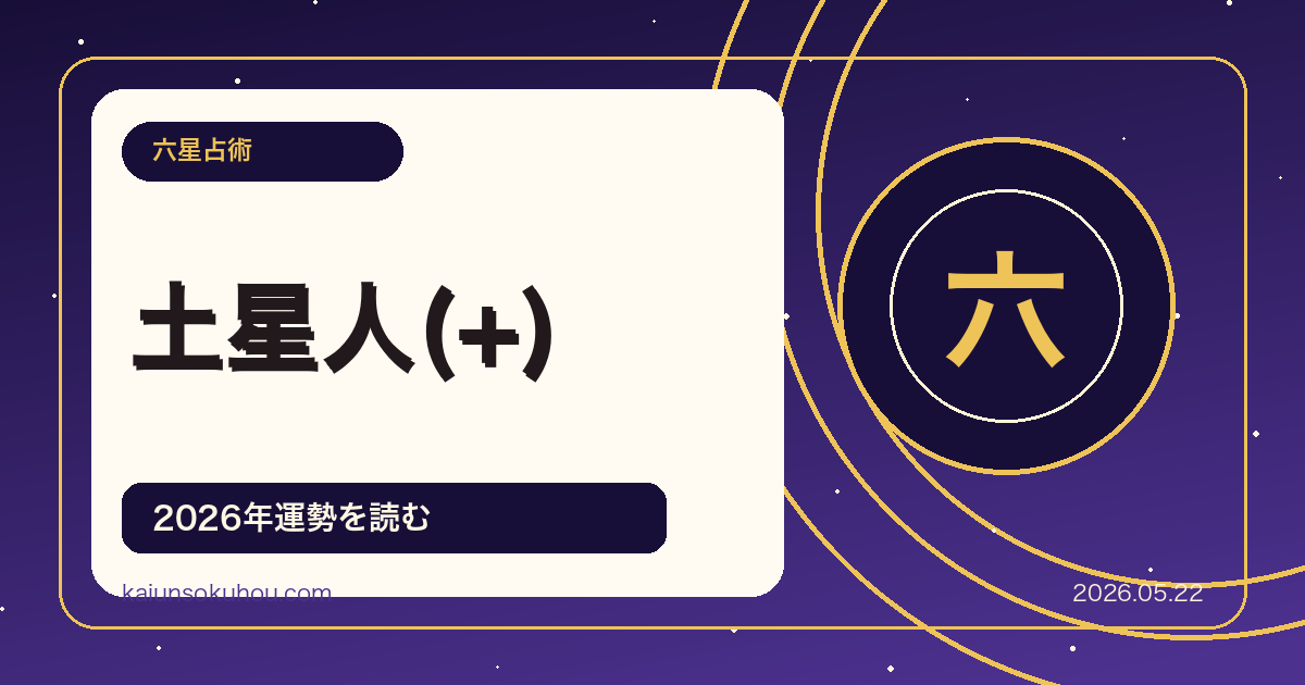 土星人(+)の性格・恋愛・仕事・2026年運勢六星占術 徹底解説