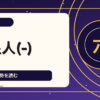 土星人(-)の性格・恋愛・仕事・2026年運勢六星占術 徹底解説