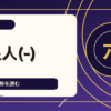 火星人(-)の性格・恋愛・仕事・2026年運勢六星占術 徹底解説