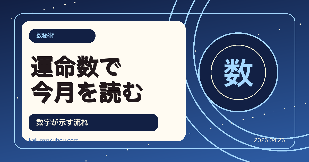 数秘術 2026年5月の運命数別・総合運 あなたの数字が示す今月の流れ