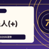 土星人プラス 霊合星人の性格・恋愛・仕事・2026年運勢六星占術 徹底解説