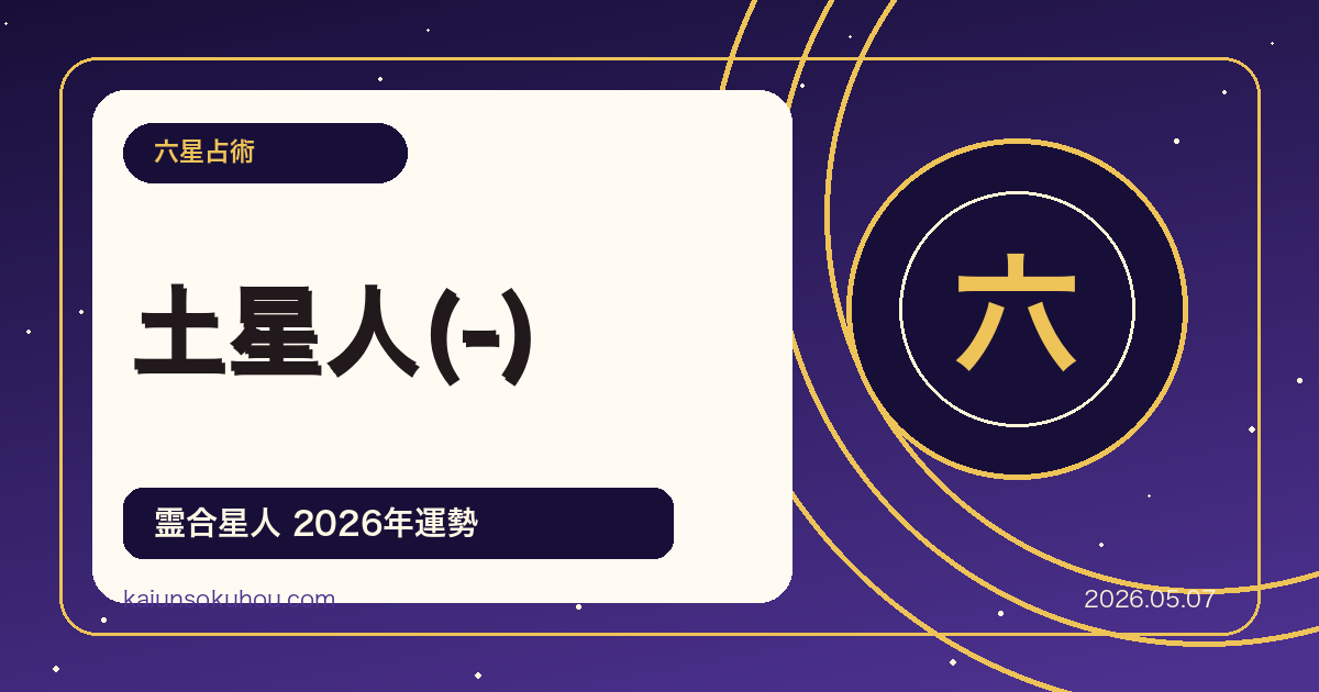 土星人マイナス 霊合星人の性格・恋愛・仕事・2026年運勢六星占術 徹底解説
