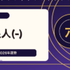 木星人マイナス 霊合星人の性格・恋愛・仕事・2026年運勢六星占術 徹底解説