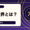 六星占術 宿命大殺界とは？20年続く特殊な運命の意味・年代別の過ごし方・陽転と陰転