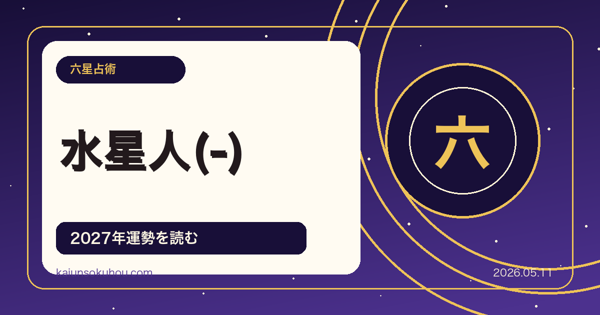 水星人(-)の性格・恋愛・仕事・2027年運勢六星占術 徹底解説