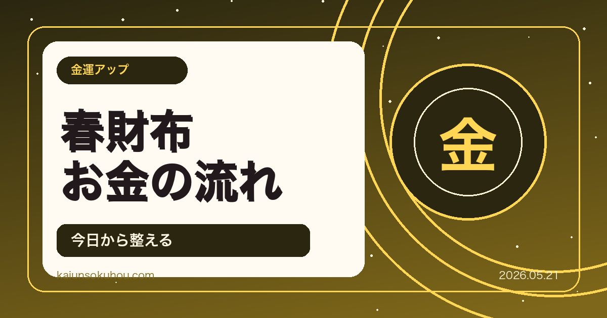 2026年5月の金運アップ術！春財布の風水パワーでお金の流れを変える開運法