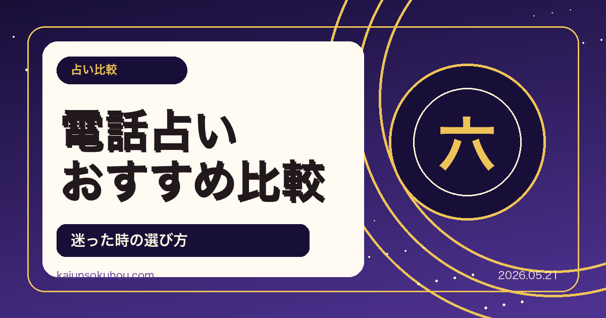 2026年版 電話占いおすすめ比較ランキング 結婚・転職・恋愛で当たる占い師を選ぶコツ