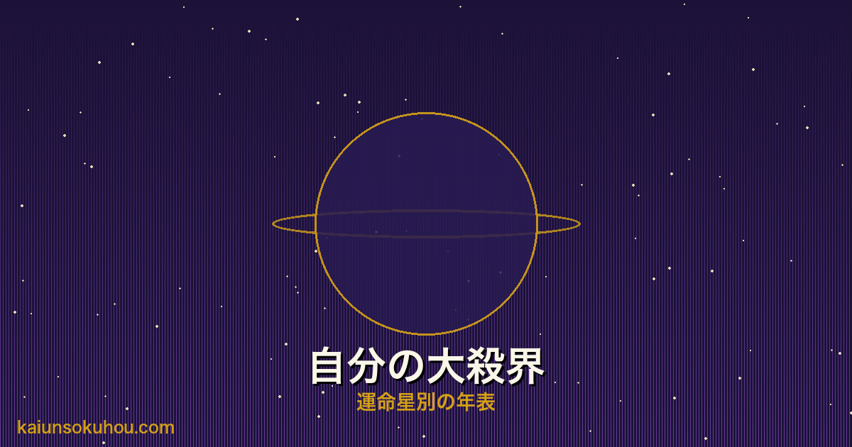 運命星別の大殺界年表