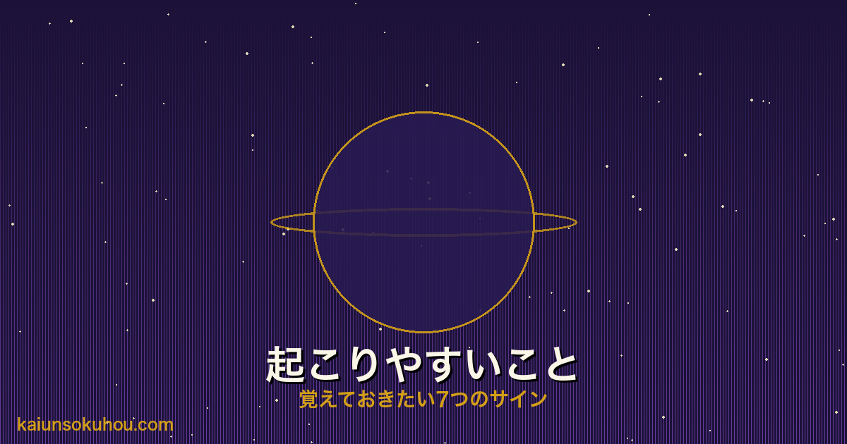 大殺界に起こりやすいこと