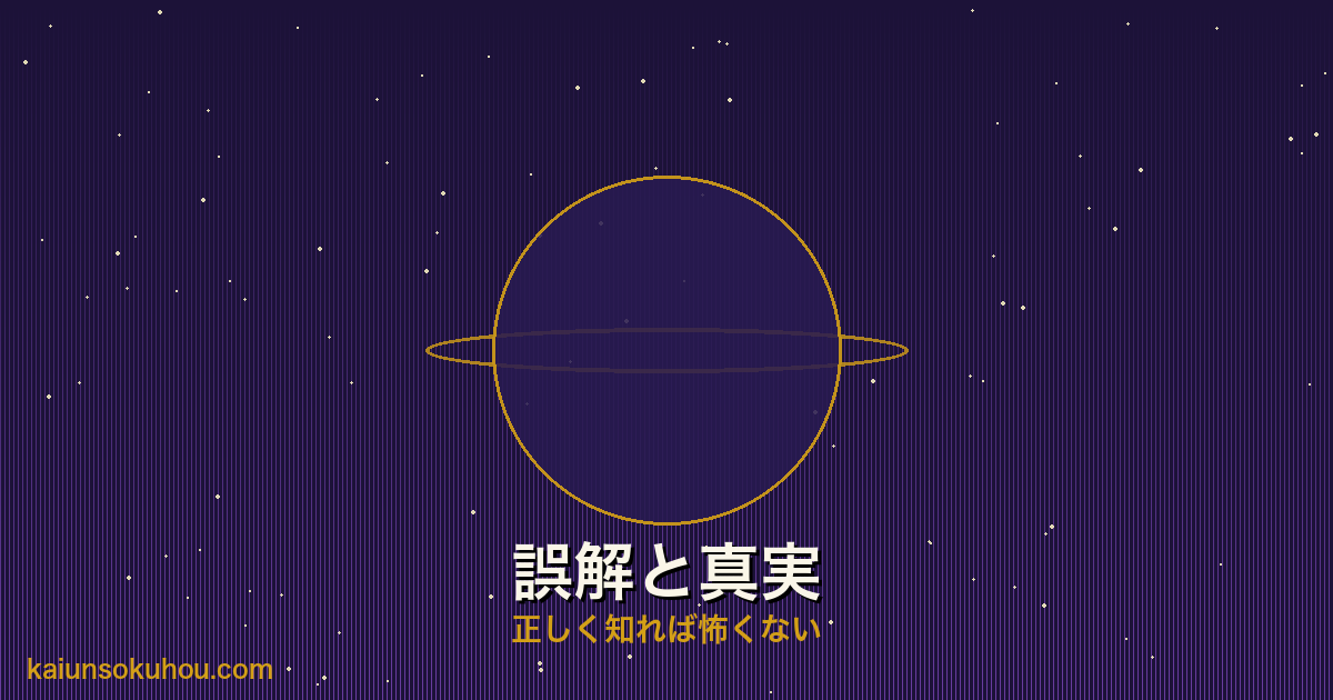 大殺界の誤解と真実