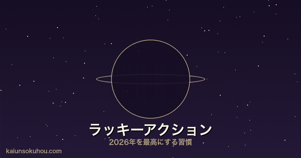 土星人(-)の健康運