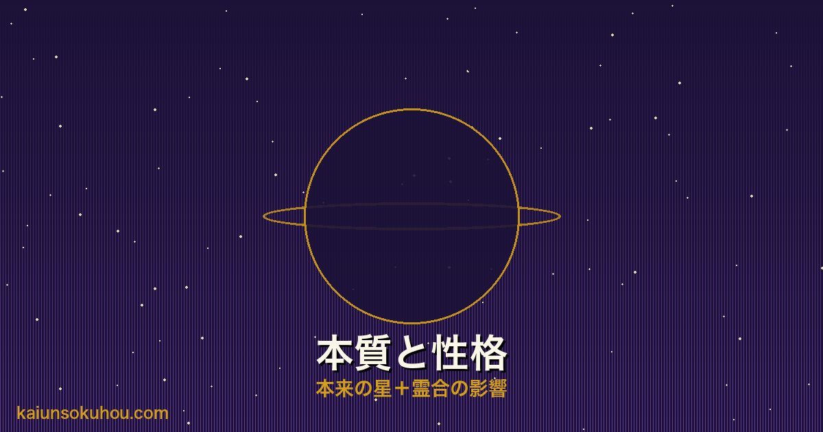 土星人プラス 霊合星人の性格イメージ