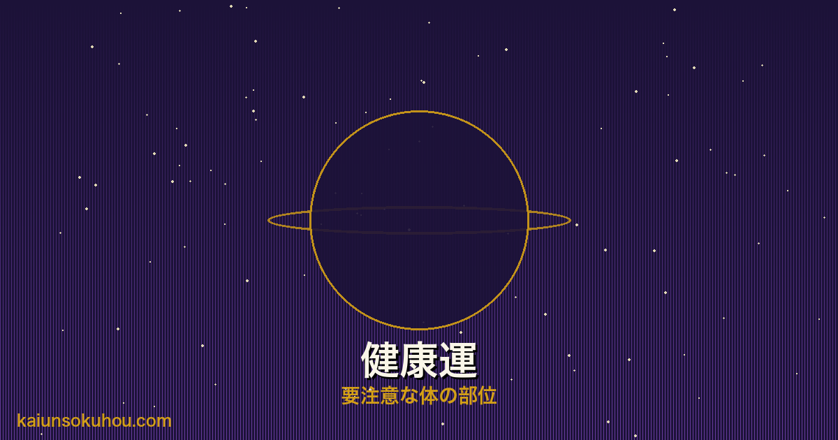 土星人プラス 霊合星人の健康運