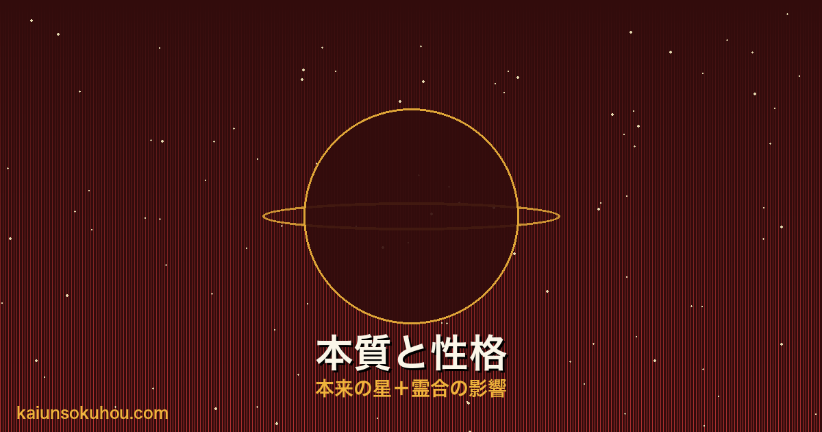 火星人プラス 霊合星人の性格イメージ