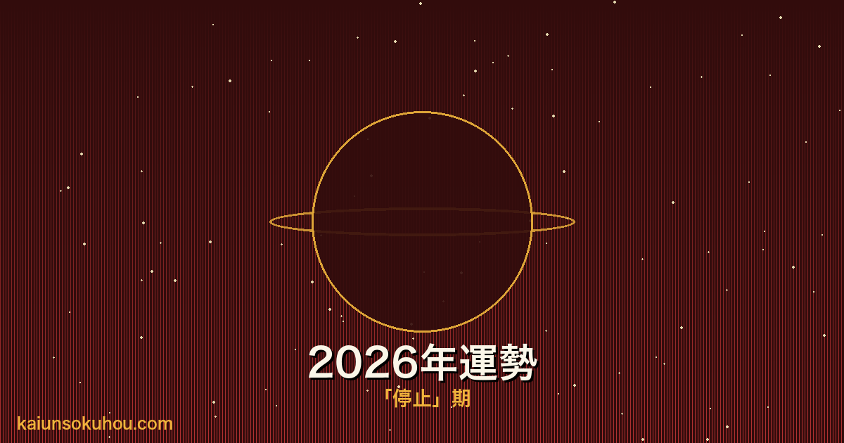 火星人プラス 霊合星人の2026年運勢