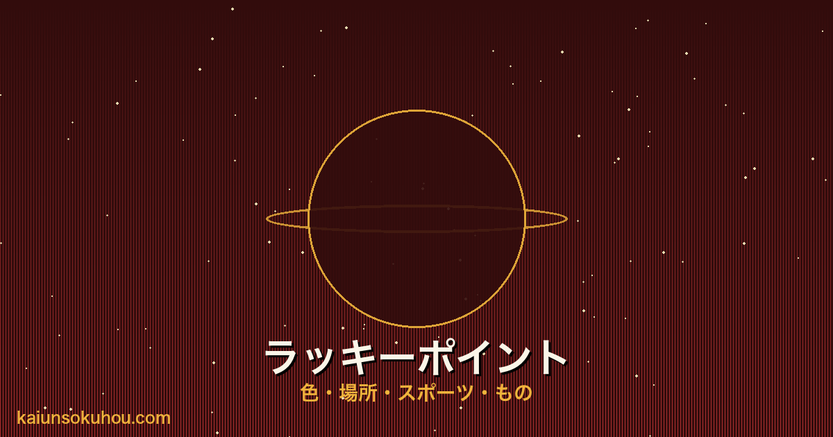 火星人プラス 霊合星人のラッキーポイント
