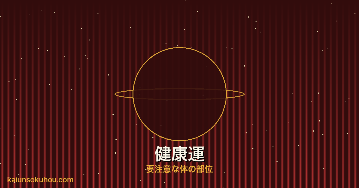 火星人プラス 霊合星人の健康運
