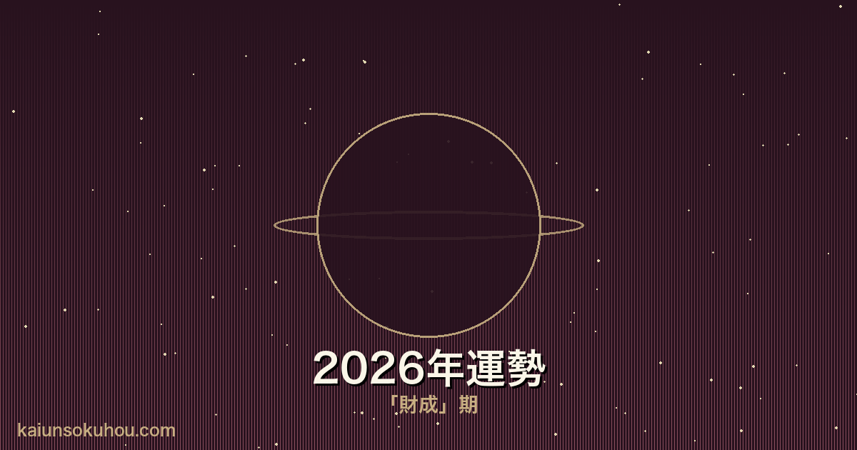 金星人マイナス 霊合星人の2026年運勢