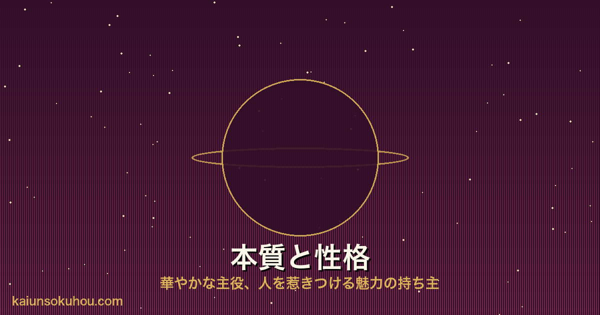 金星人(+)の性格イメージ