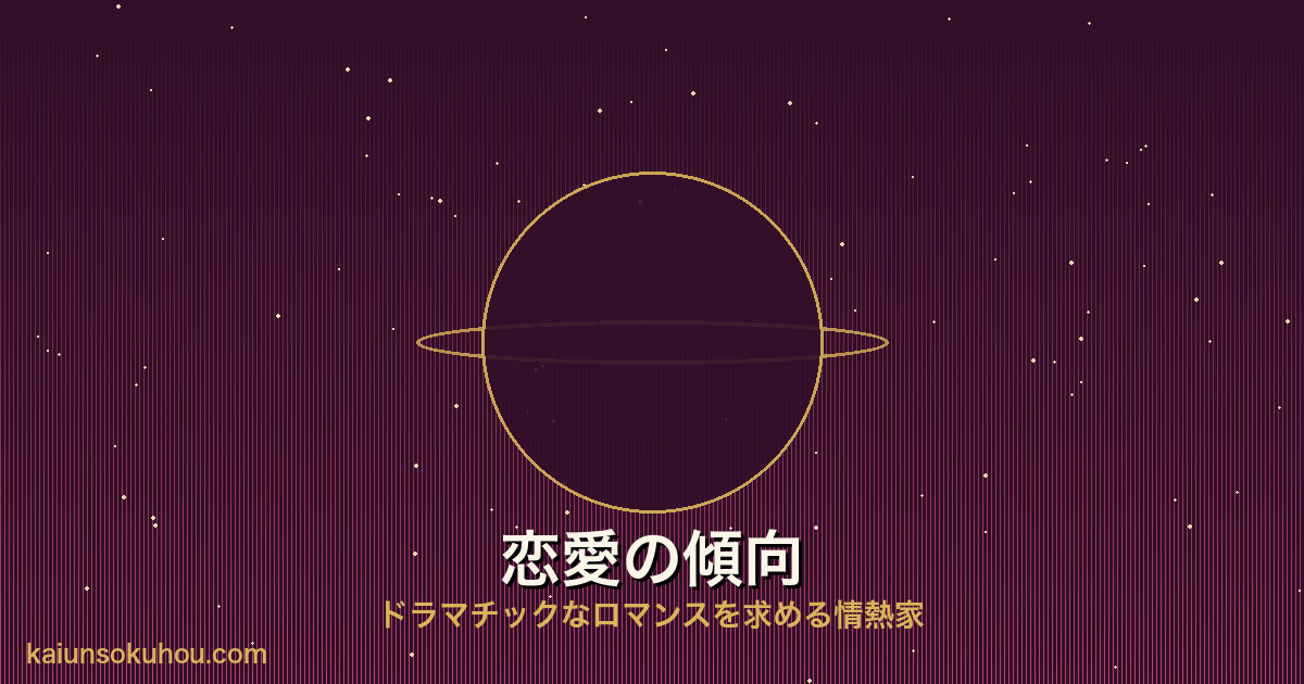 金星人(+)の恋愛イメージ