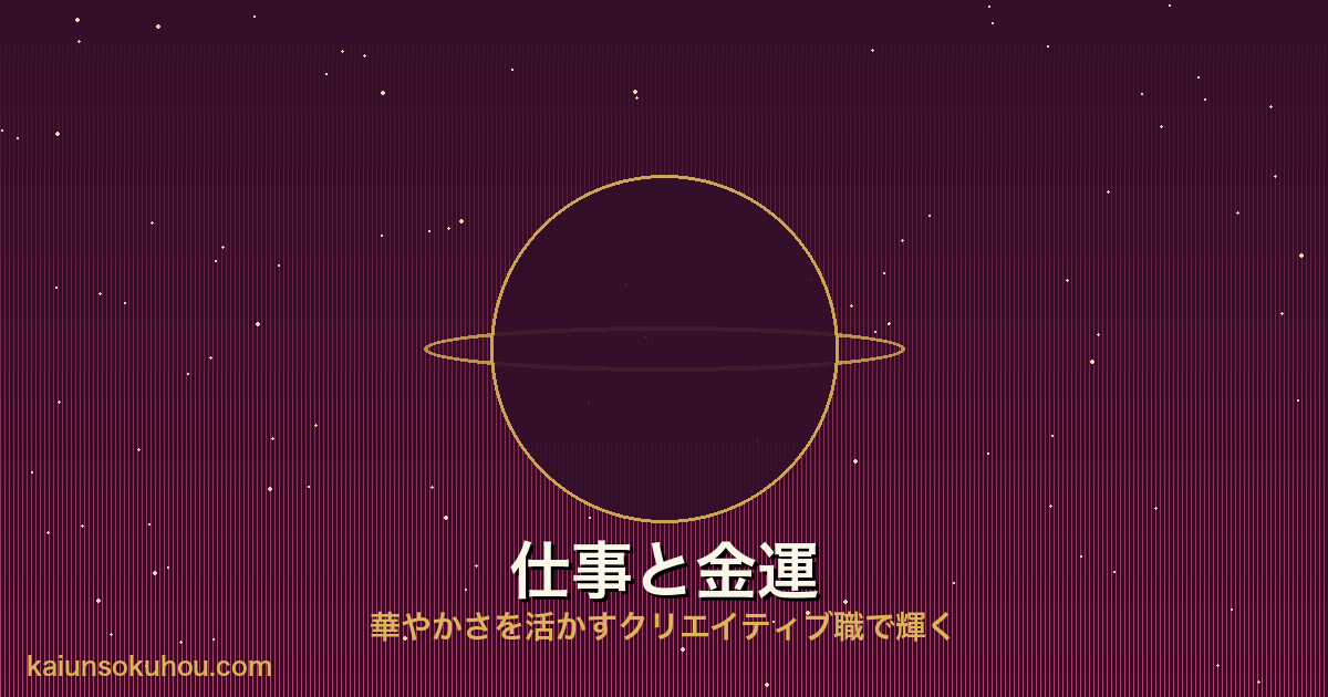金星人(+)の仕事運イメージ