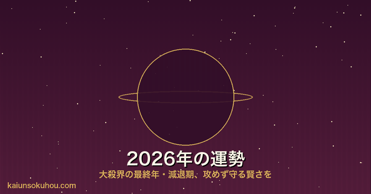 金星人(+)の2026年運勢