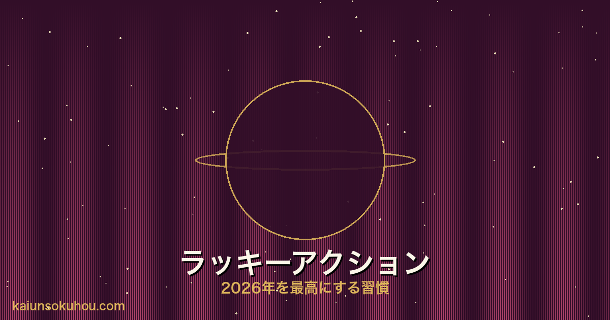 金星人(+)の健康運