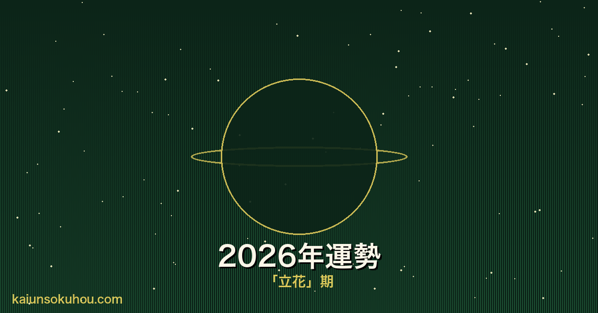 木星人プラス 霊合星人の2026年運勢