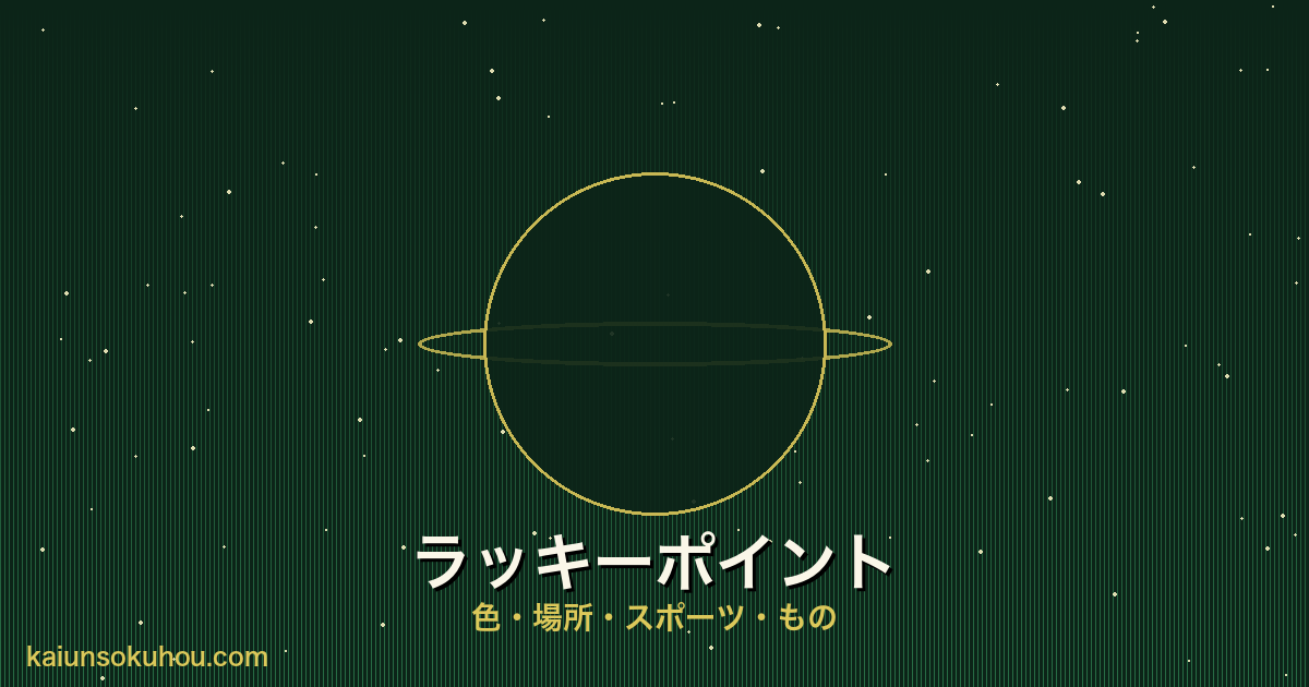 木星人プラス 霊合星人のラッキーポイント