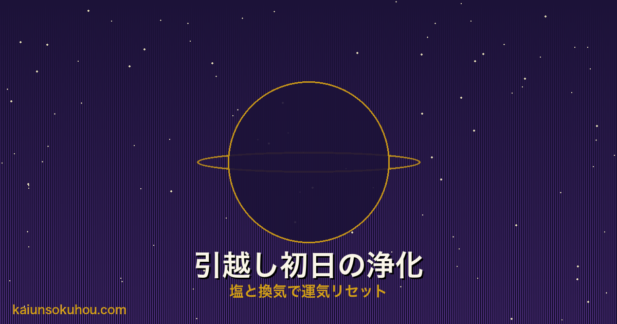 引越し初日の玄関浄化儀式