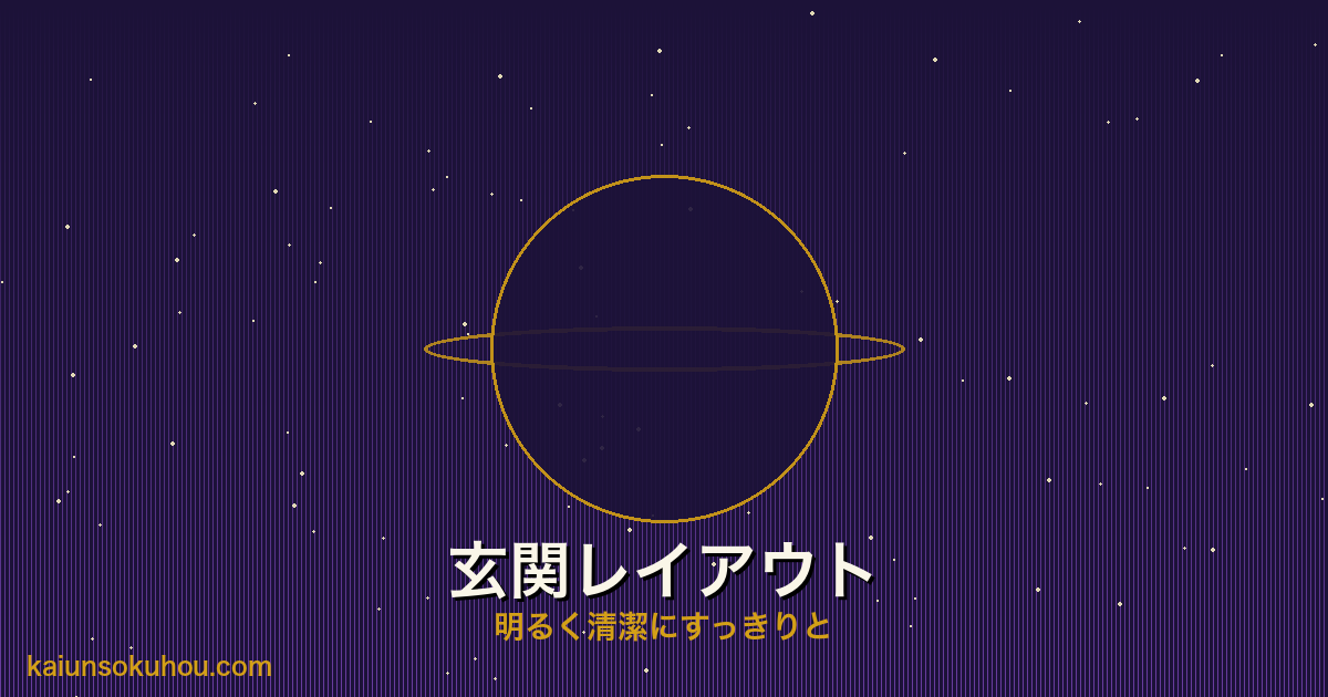 玄関レイアウトの黄金ルール