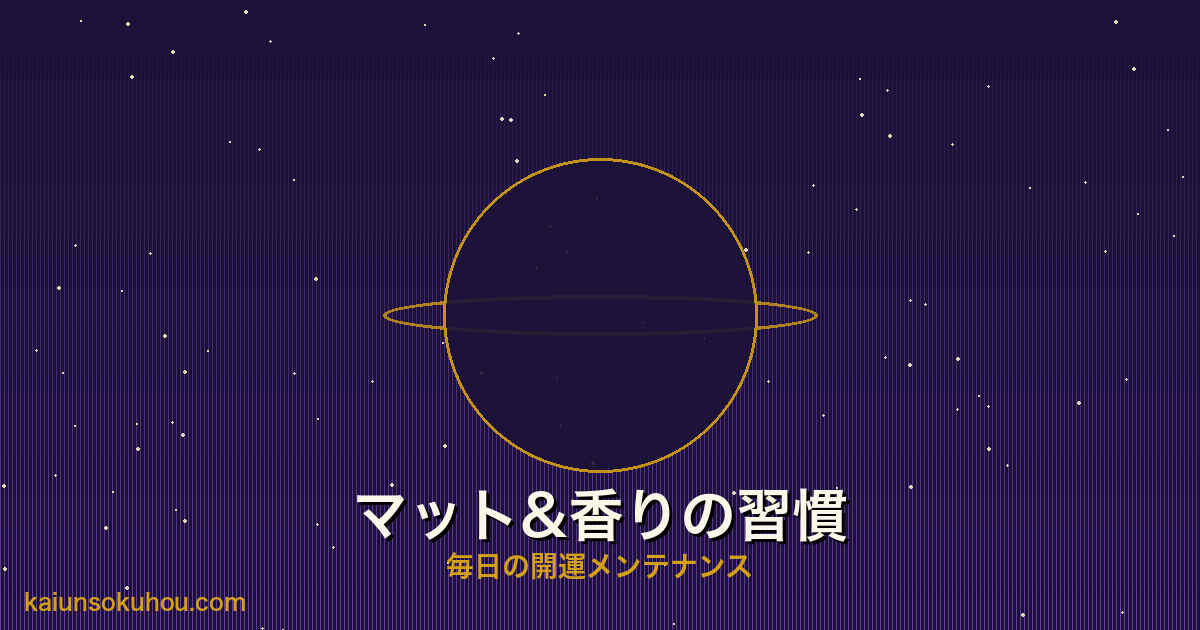 玄関マットと香りの開運習慣