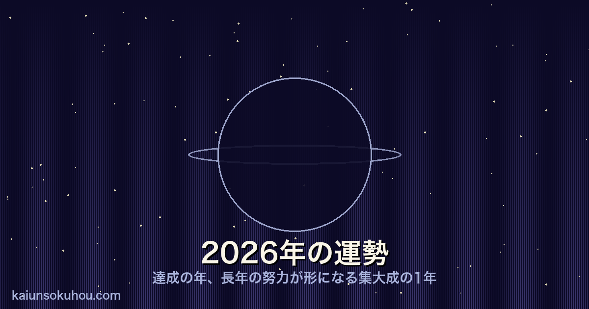 天王星人(-)の2026年運勢