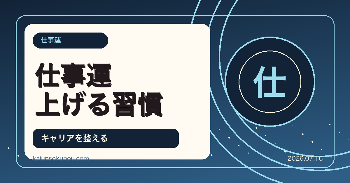 2026年7月16日仕事運・出世運UP 新職場で開運する風水とキャリアを後押しする環境整備術
