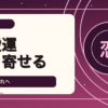 2026年7月24日の恋愛運・美容運を高める開運コーデ|風水ファッションで夏の恋を呼ぶ
