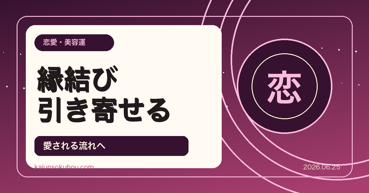 2026年6月版 良縁を引き寄せる風水術！人間関係と縁結びを叶える出会いの対人運アップ法