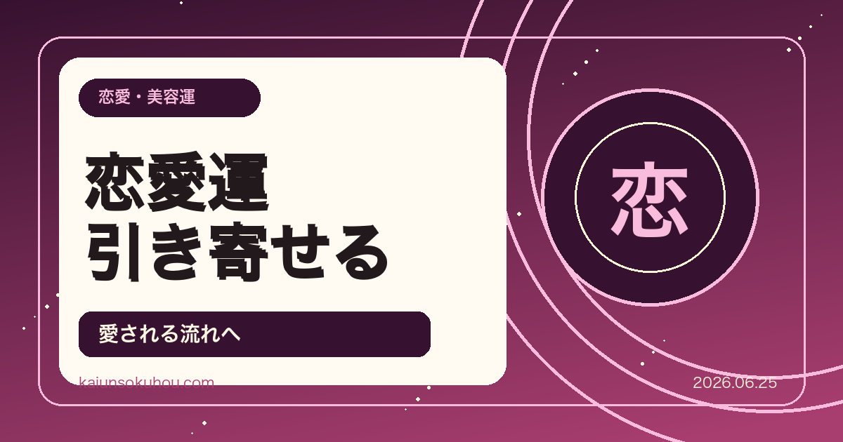 2026年6月12日 恋愛運アップ！梅雨の美容運を高める開運コーデ&風水ファッション術
